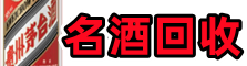 东营区优财名酒回收店